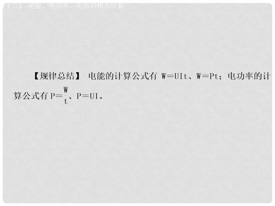 安徽省中考物理 专题突破（十二）电能、电功率、电热的相关计算复习课件_第5页