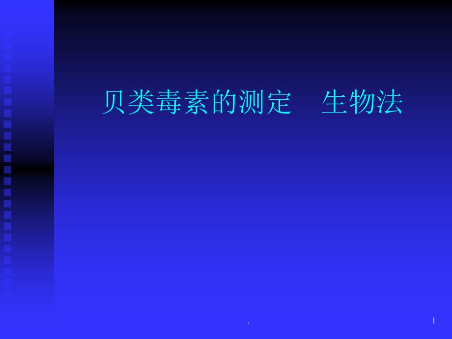 贝类毒素的测定优秀课件_第1页