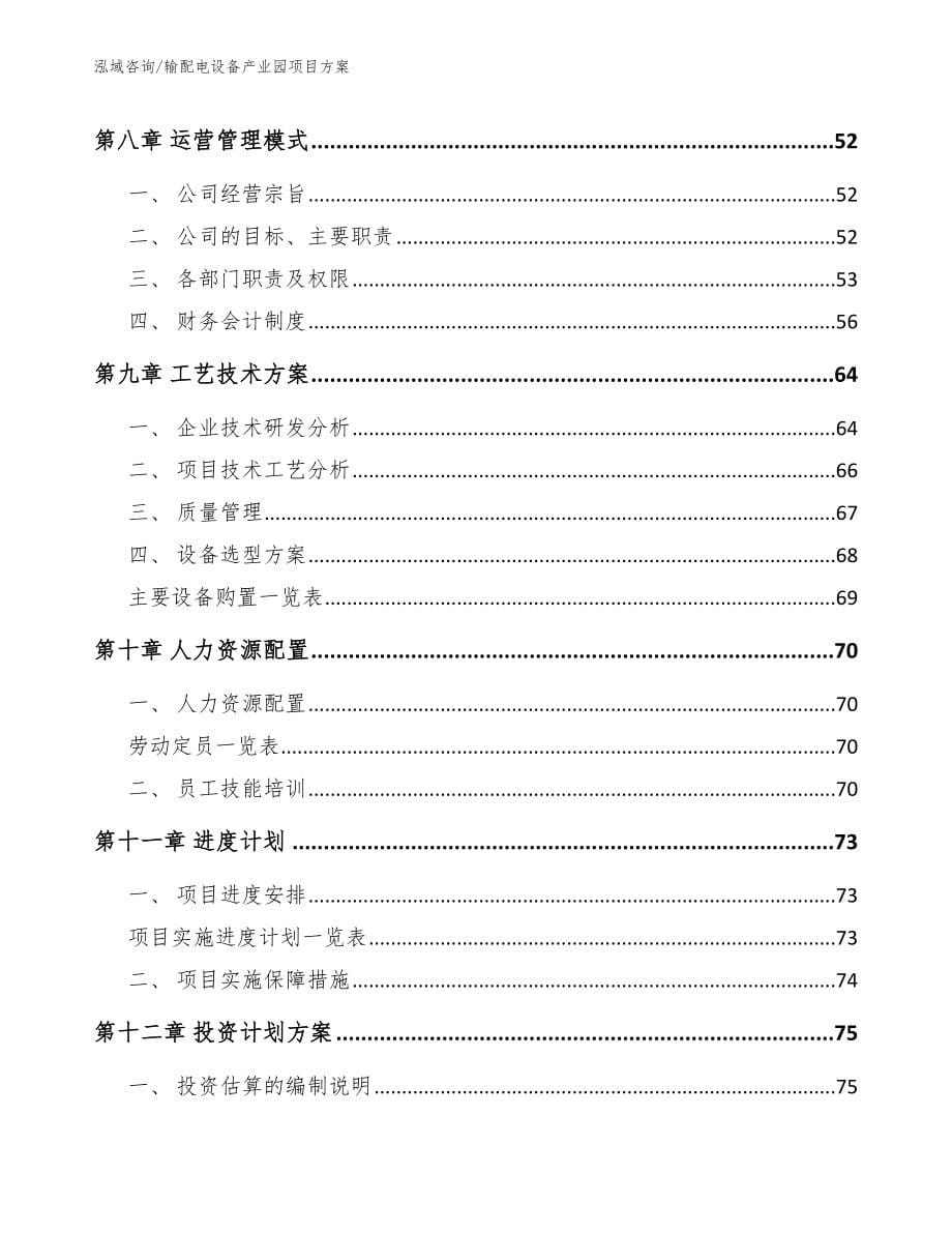 输配电设备产业园项目方案【模板】_第5页