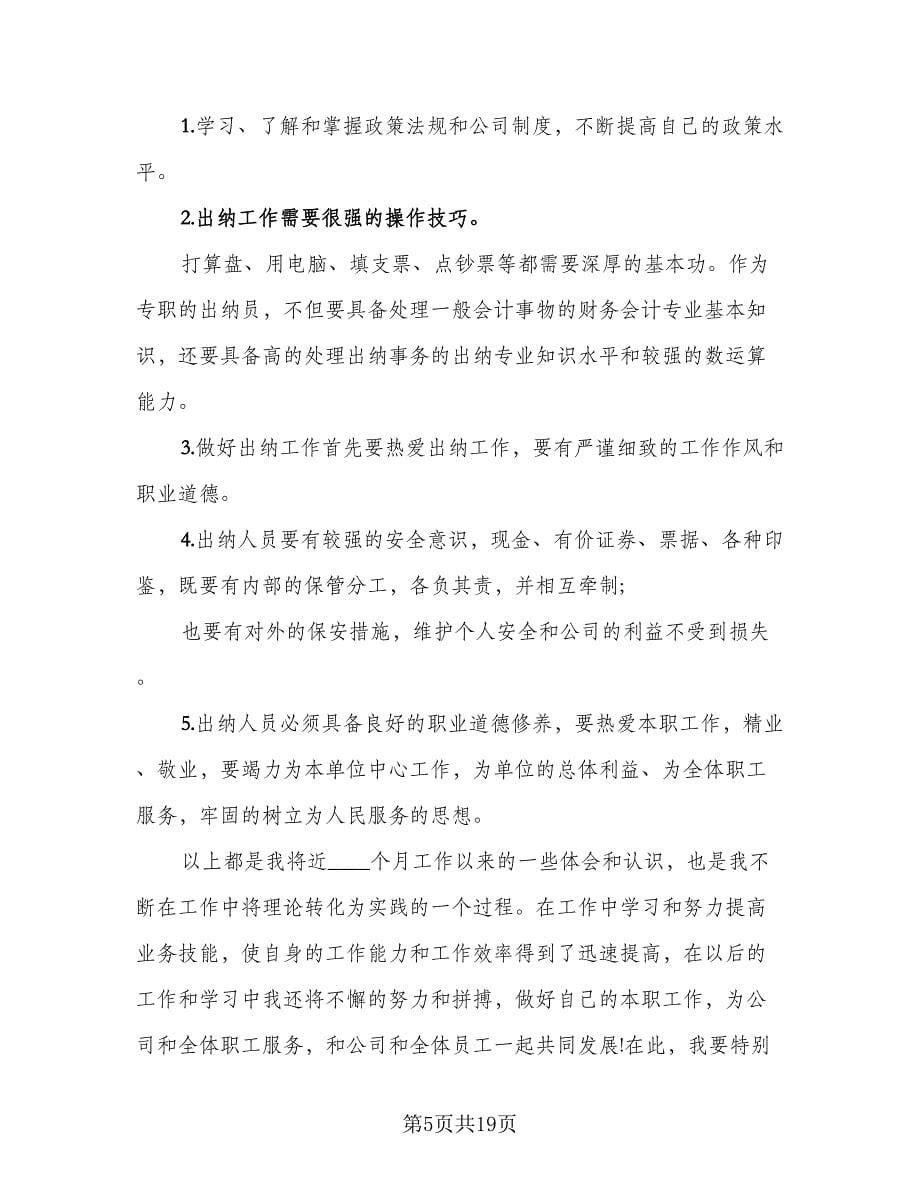 2023年出纳年终总结标准范文（5篇）.doc_第5页