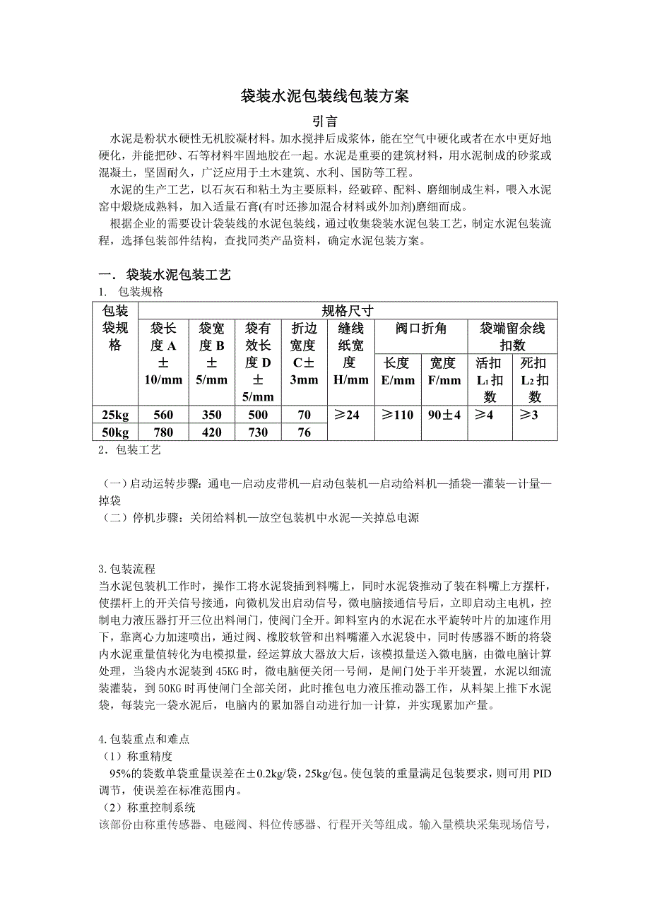 袋装水泥包装线包装方案.doc_第1页