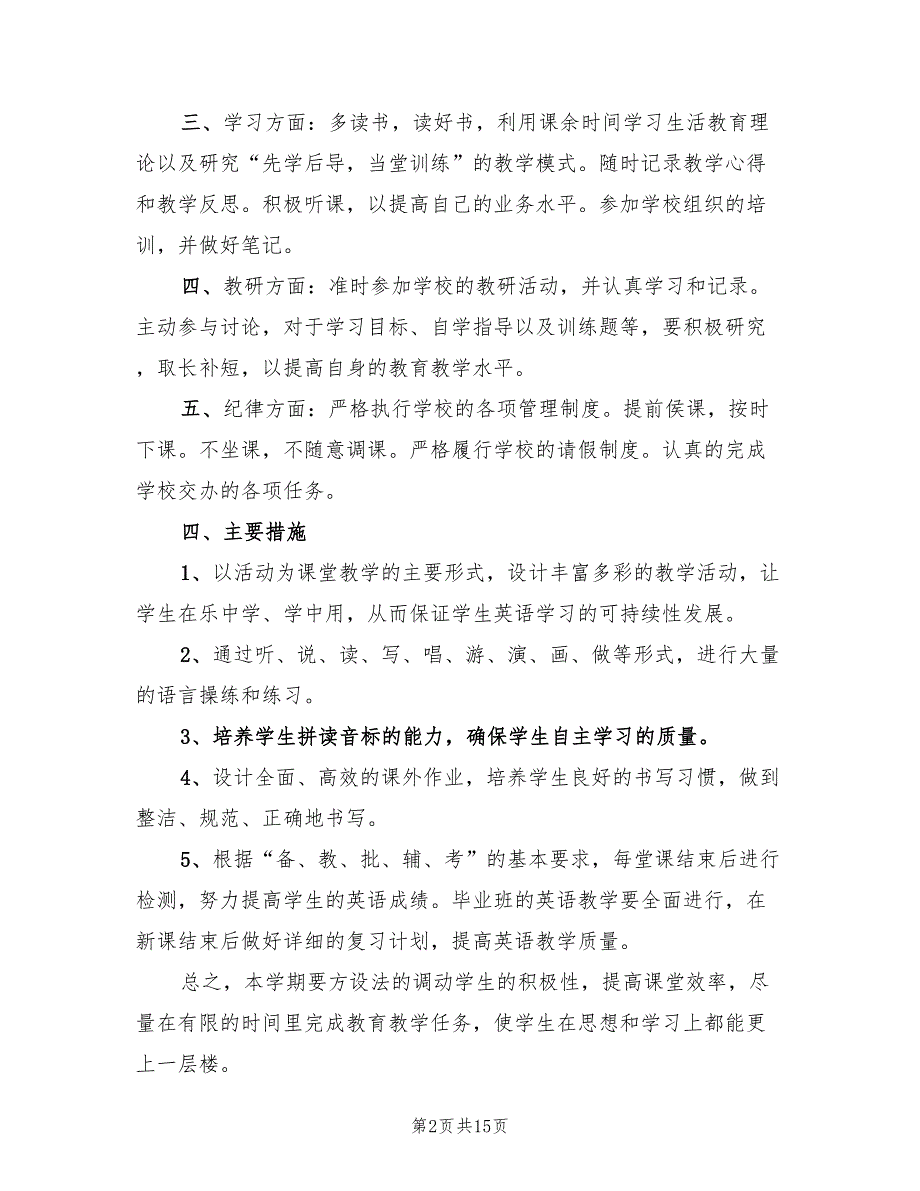 2022年小学英语教师工作计划范文_第2页