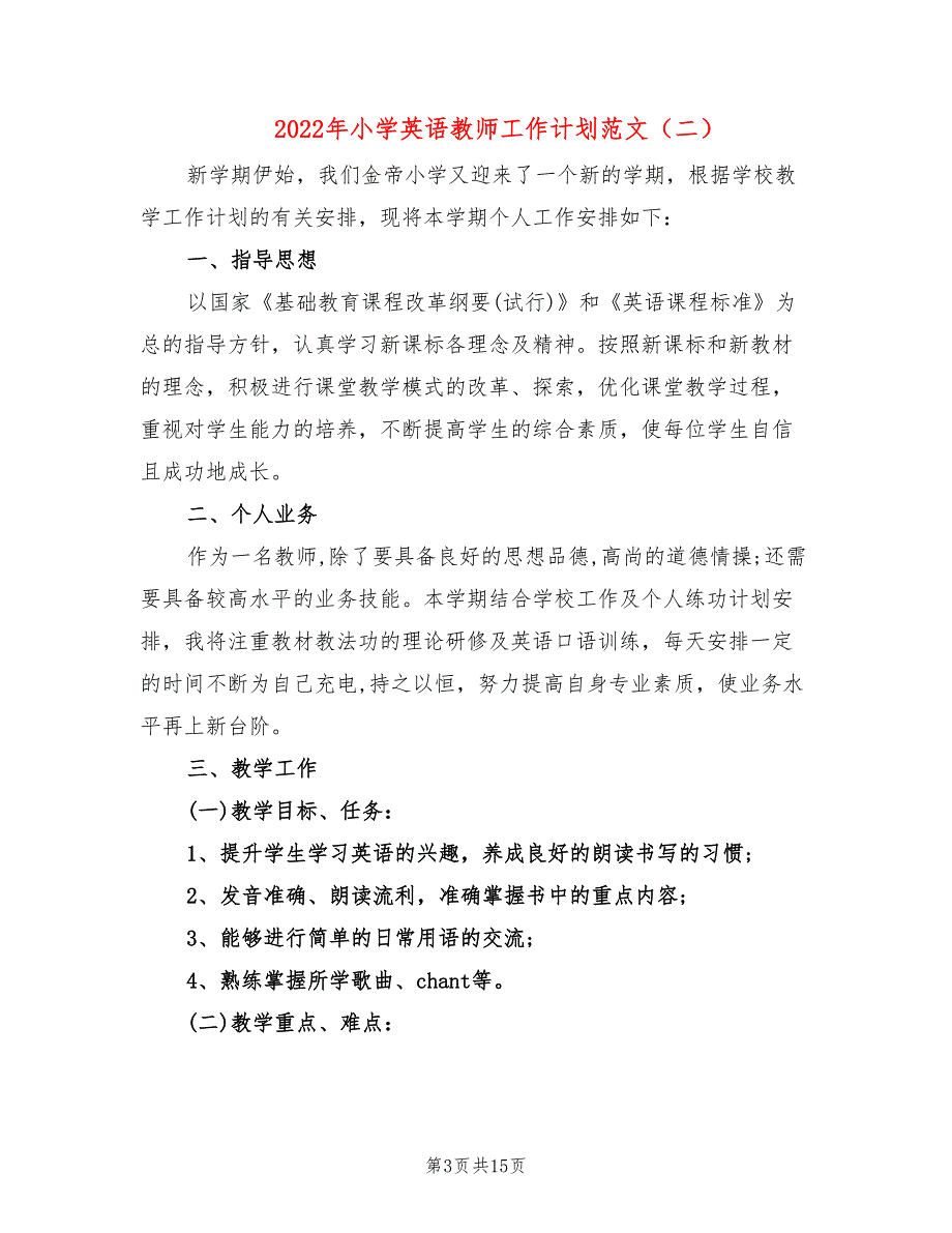 2022年小学英语教师工作计划范文_第3页