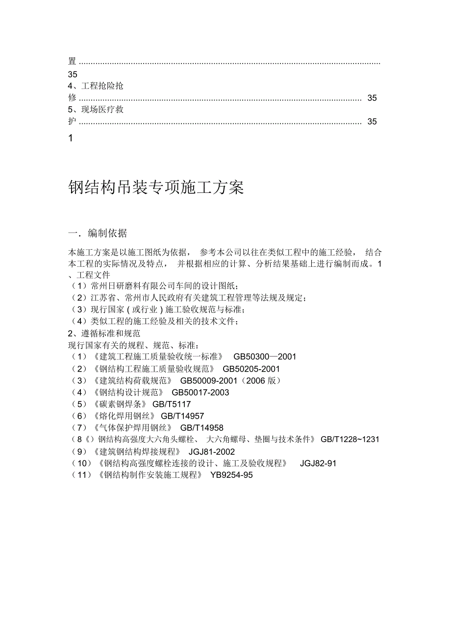 钢结构桁架吊装安装专项施工方案_第4页