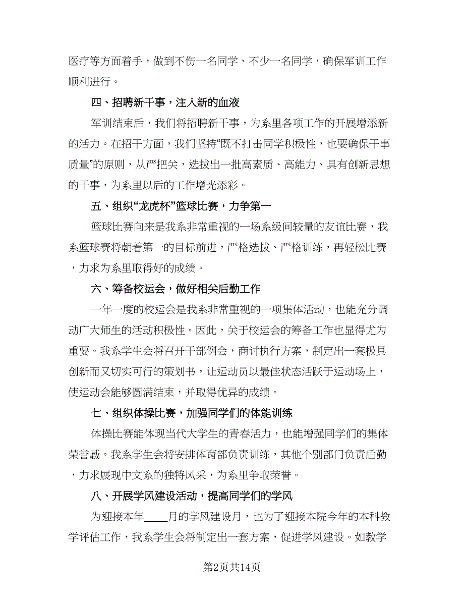 学生会办公室个人工作计划标准范文（五篇）.doc_第2页