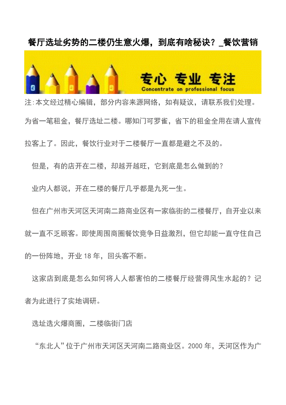 餐厅选址劣势的二楼仍生意火爆-到底有啥秘诀？-餐饮营销【精品文档】.doc_第1页