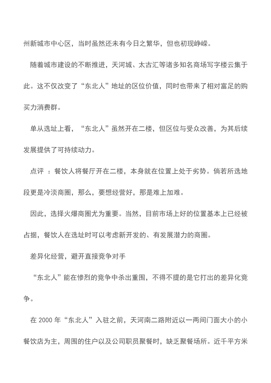 餐厅选址劣势的二楼仍生意火爆-到底有啥秘诀？-餐饮营销【精品文档】.doc_第2页