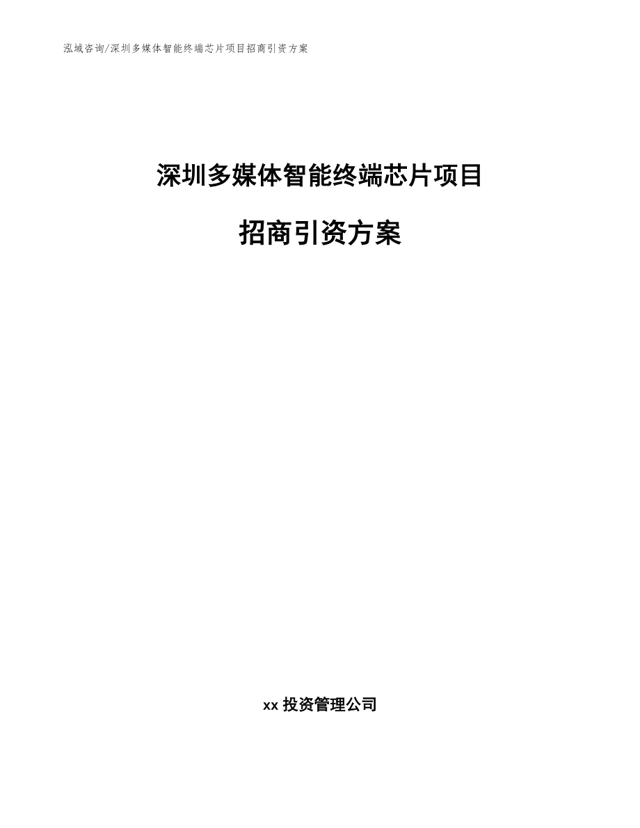 深圳多媒体智能终端芯片项目招商引资方案【模板范本】_第1页