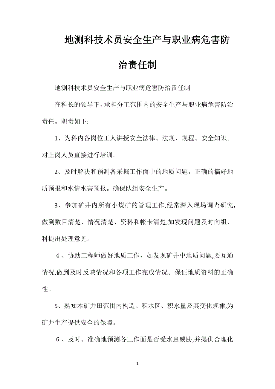 地测科技术员安全生产与职业病危害防治责任制_第1页