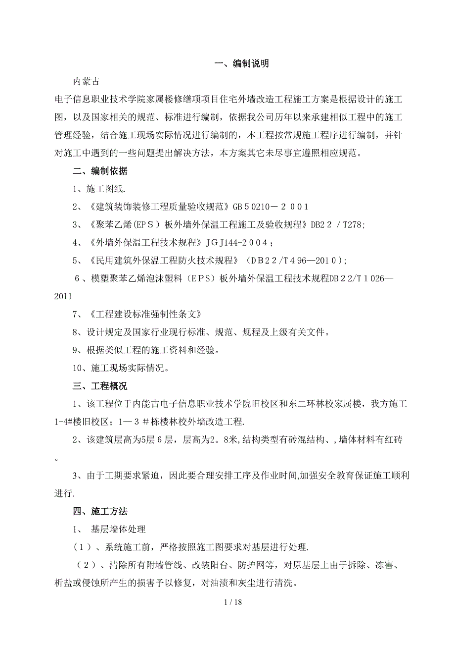 外墙改造施工方案_第1页