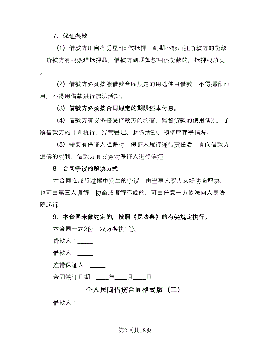 个人民间借贷合同格式版（四篇）.doc_第2页