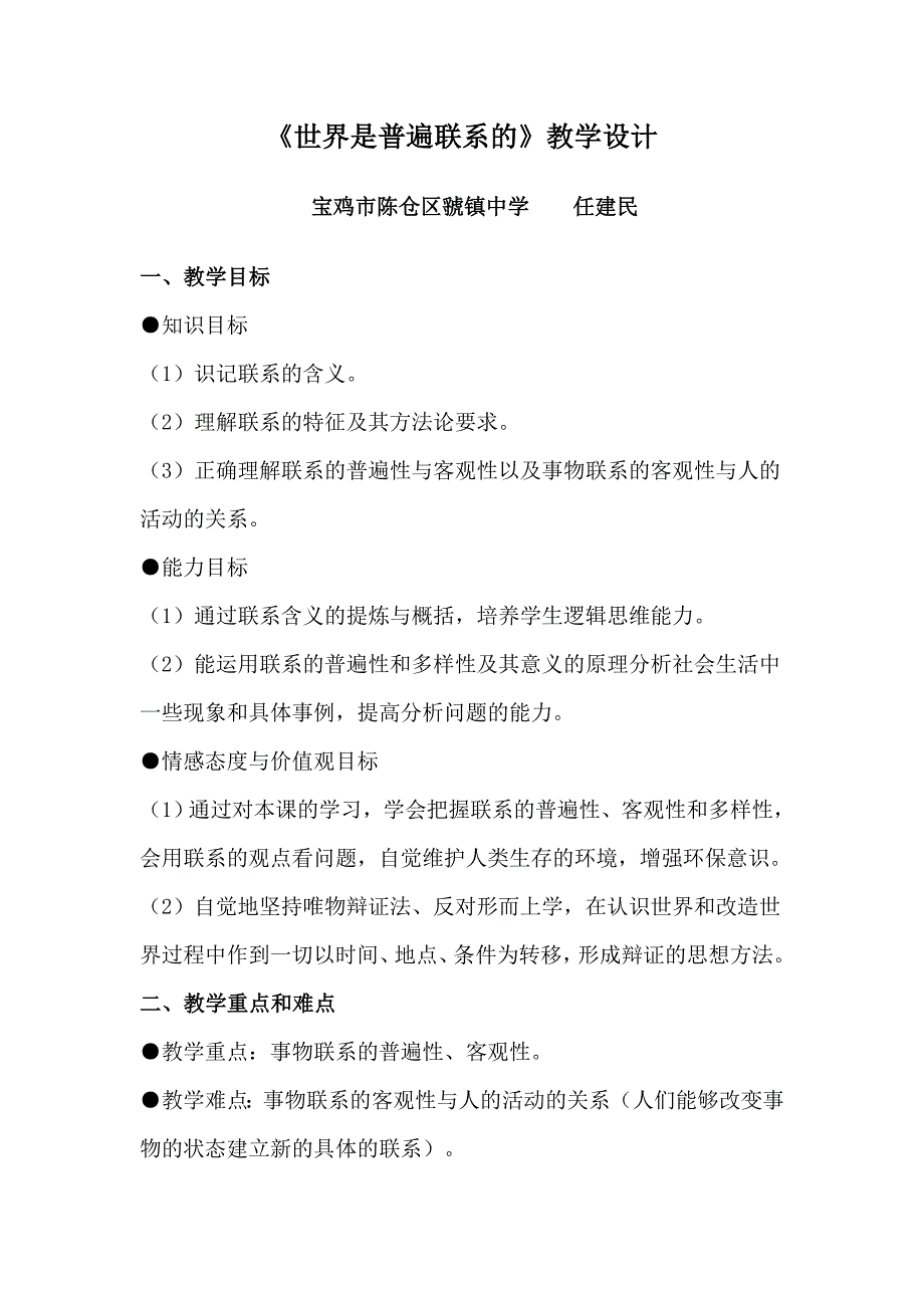 《世界是普遍联系的》教学设计(共6页)_第1页