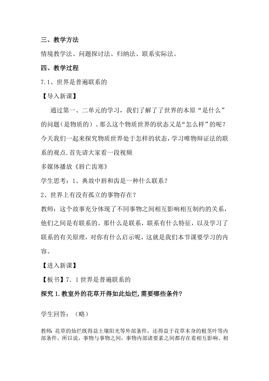 《世界是普遍联系的》教学设计(共6页)_第2页