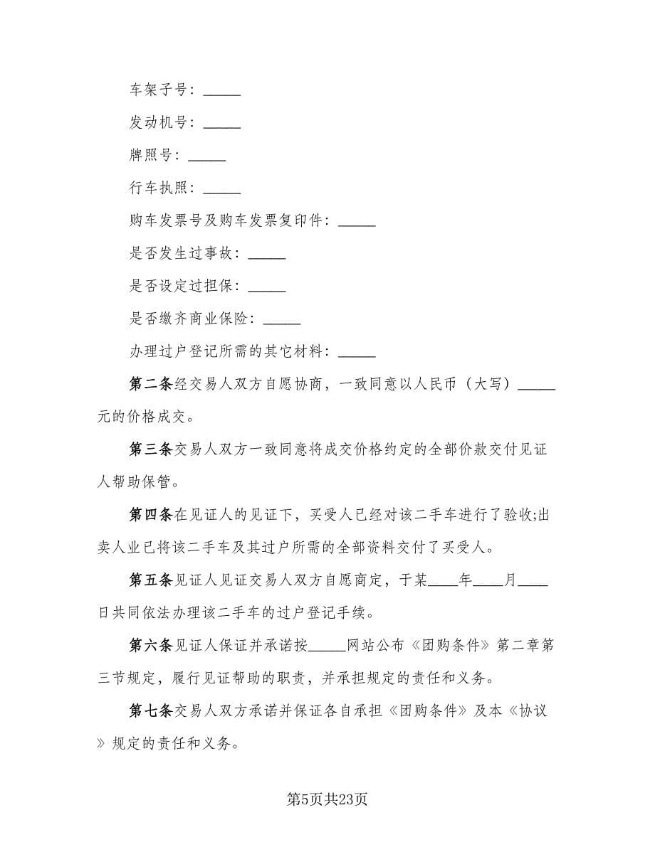 二手车买卖交易协议常用版（七篇）.doc_第5页