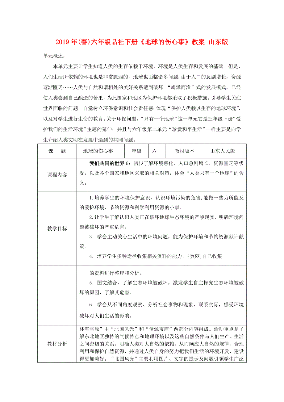 2019年(春)六年级品社下册《地球的伤心事》教案 山东版.doc_第1页