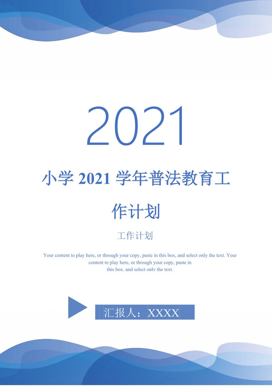 小学2021学年普法教育工作计划_第1页