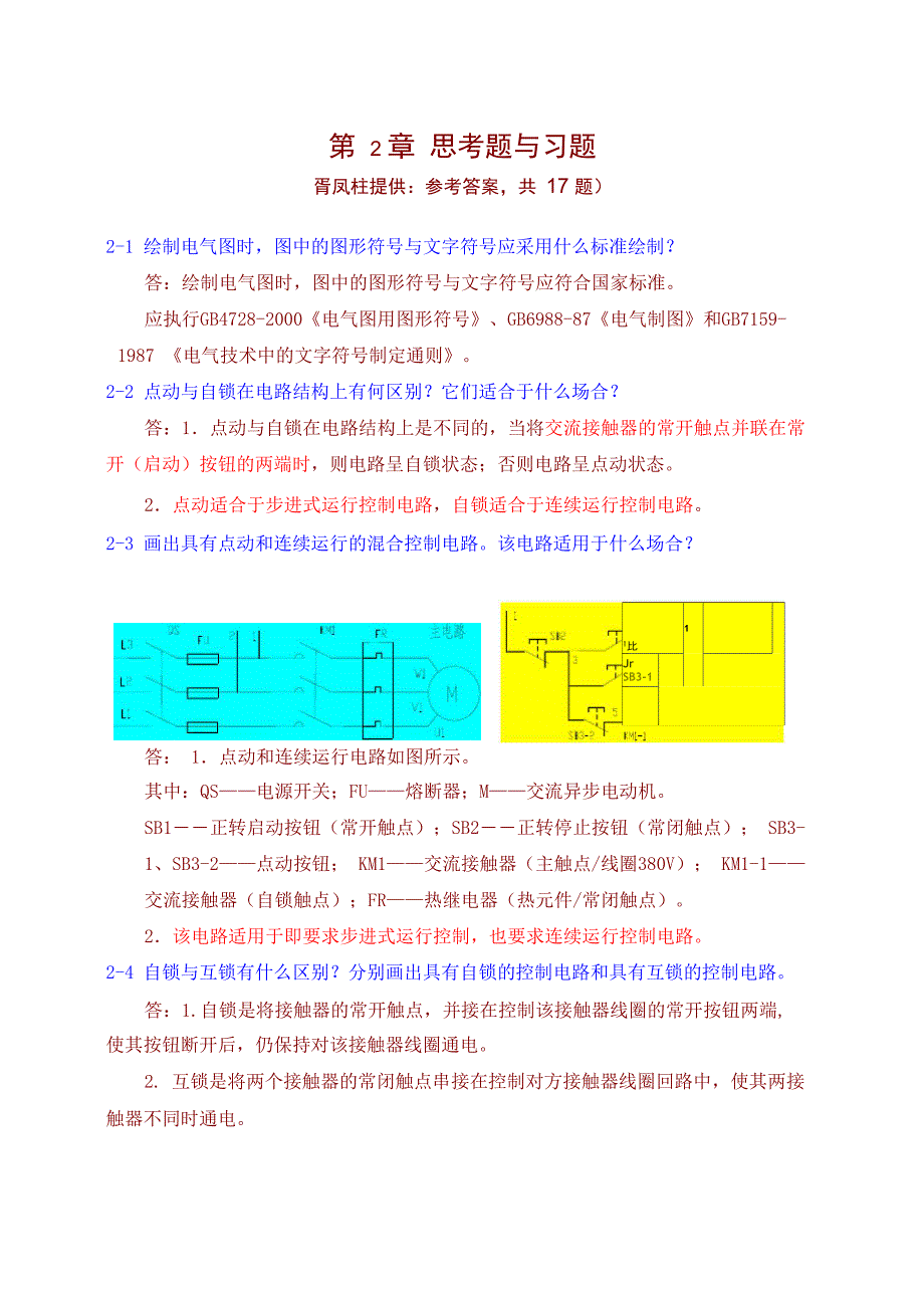 (整理)第2章控制环节_第1页