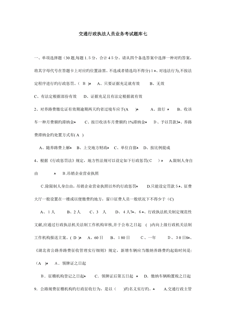 2023年交通行政执法人员业务考试题库_第1页