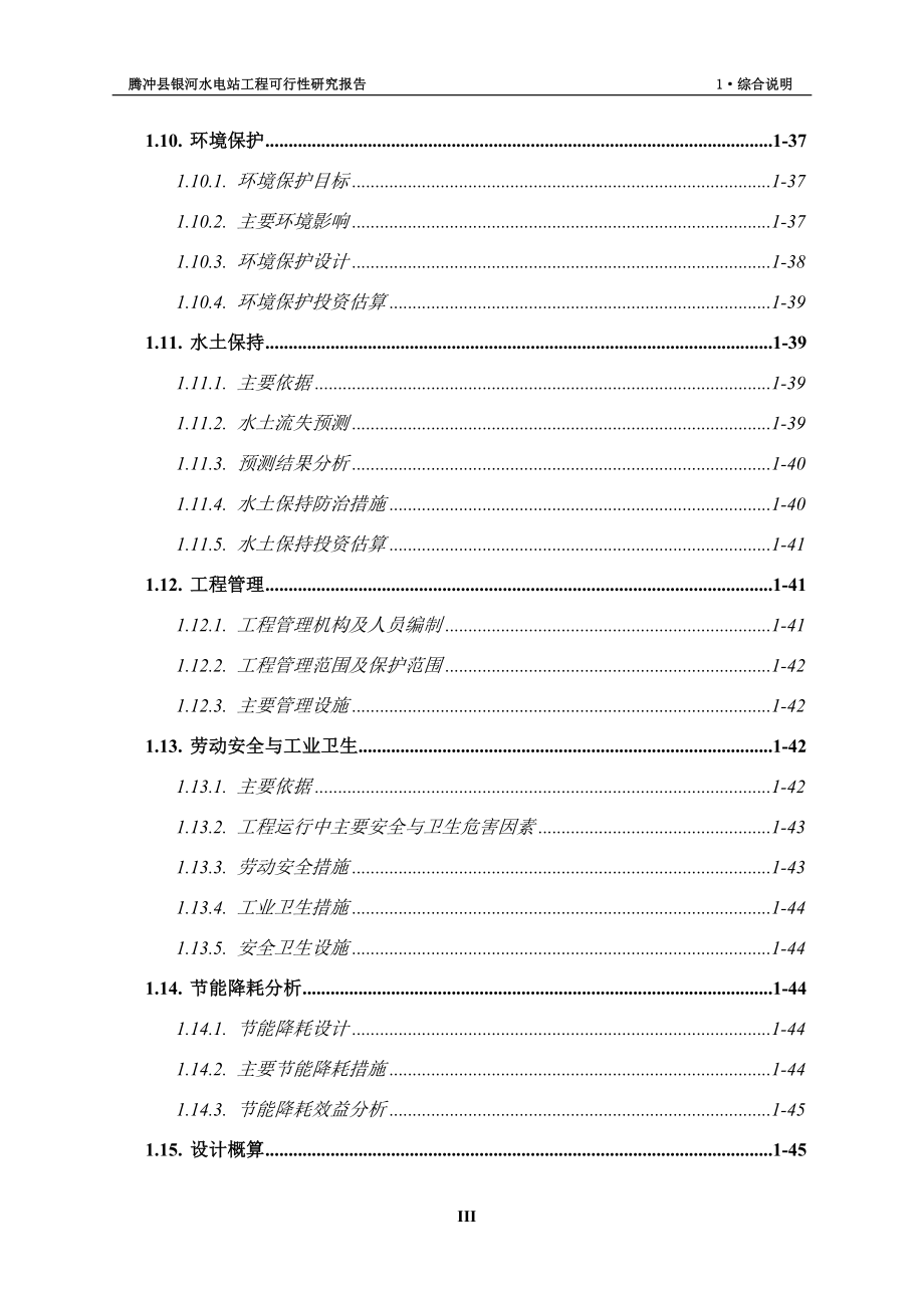 水电站工程项目可行性研究报告.doc_第3页