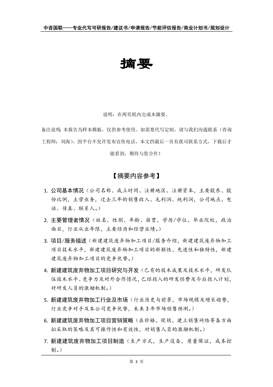 新建建筑废弃物加工项目商业计划书写作模板_第4页