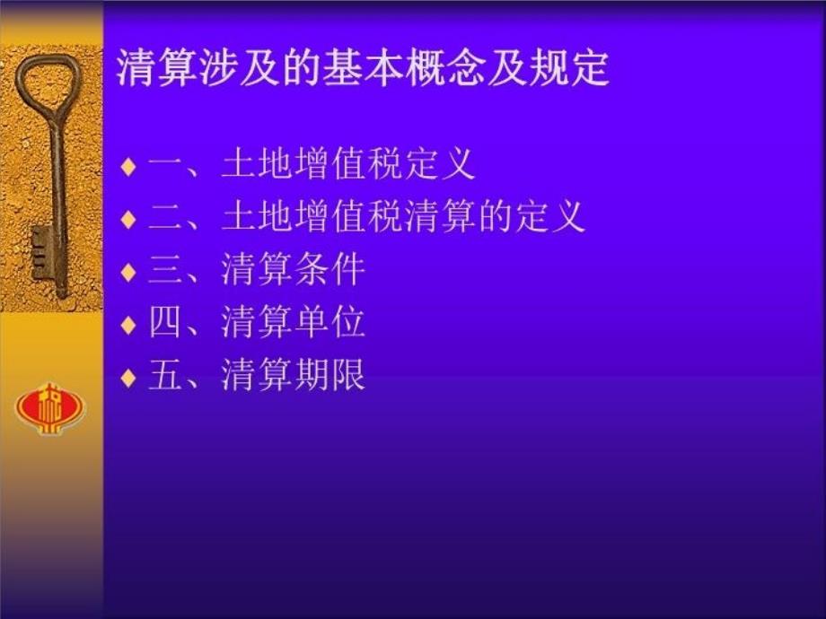 最新土地增值税清算要点PPT课件_第4页