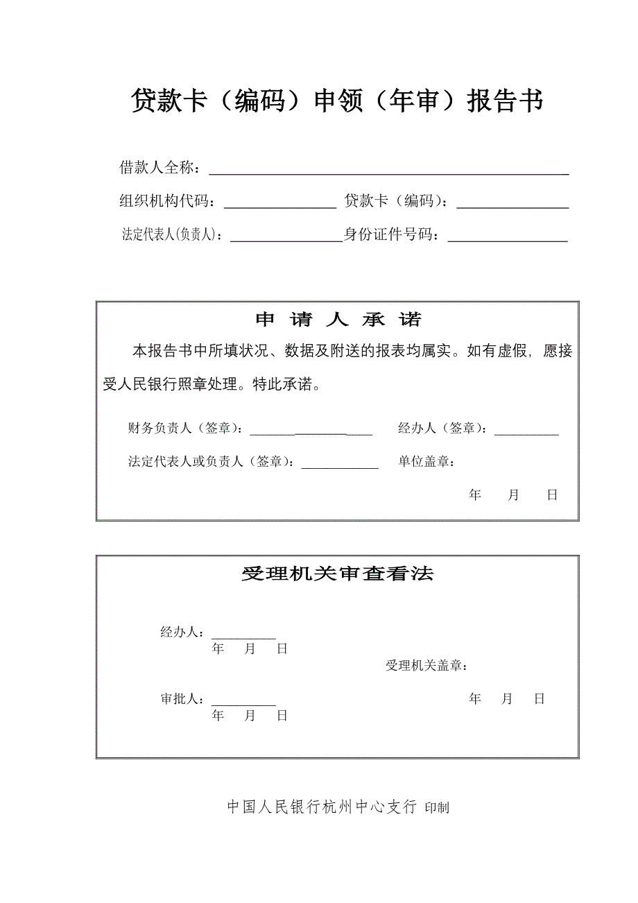 贷款卡编码申领年审报告书_第1页