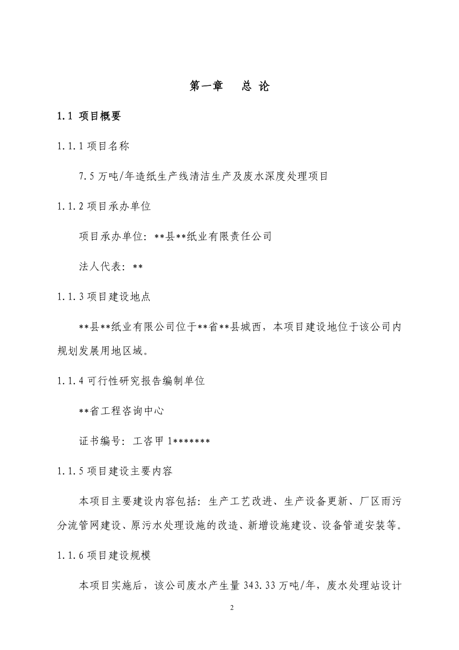 某纸业公司7.5万吨年造纸生产线清洁生产及废水深度处理项目可行性研究论证报告.doc_第2页