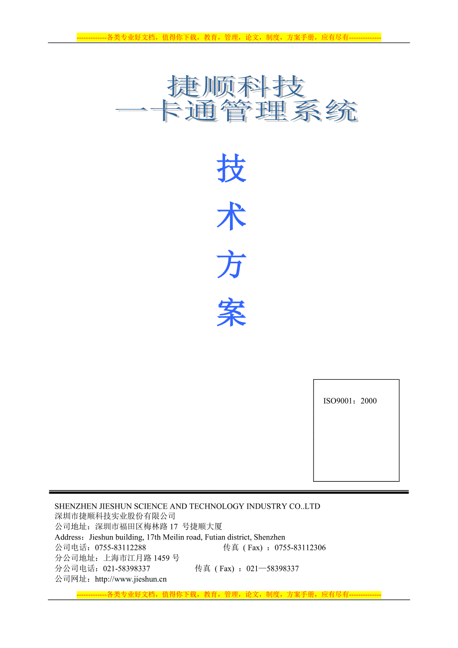 顺易达型标准技术方案捷威道闸_第1页