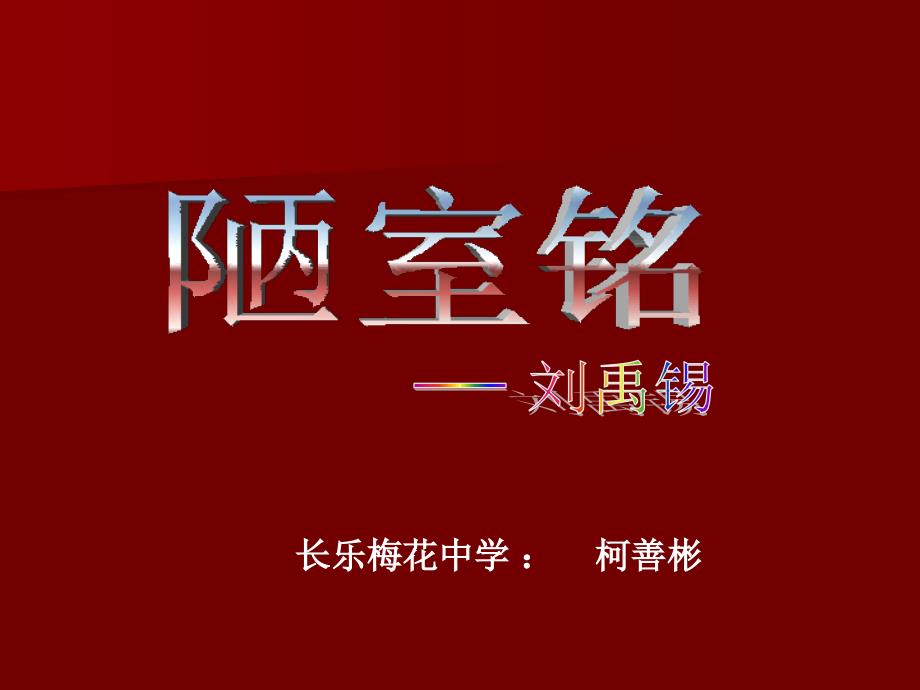 长乐梅花中学柯善彬_第1页