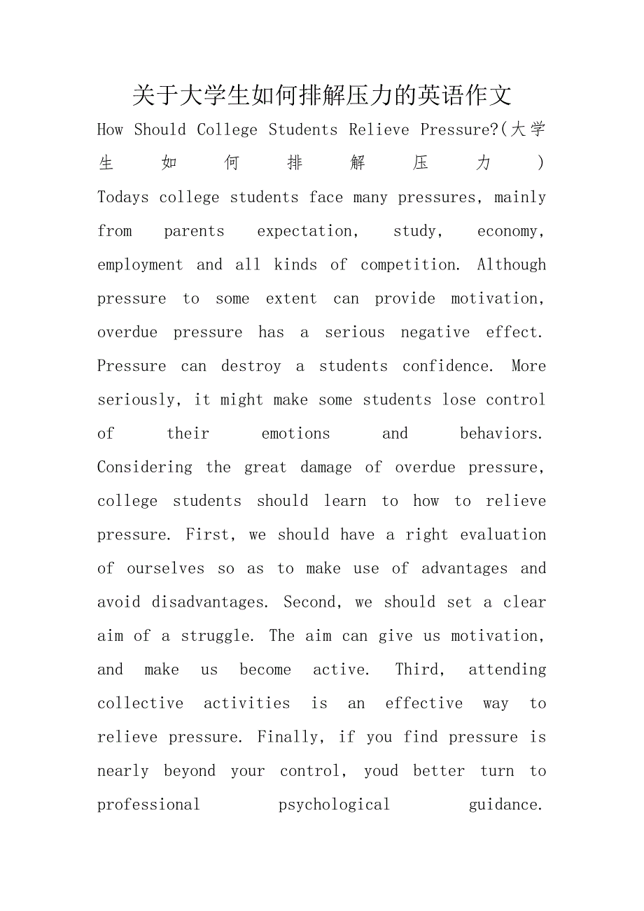 关于大学生如何排解压力的英语作文_第1页