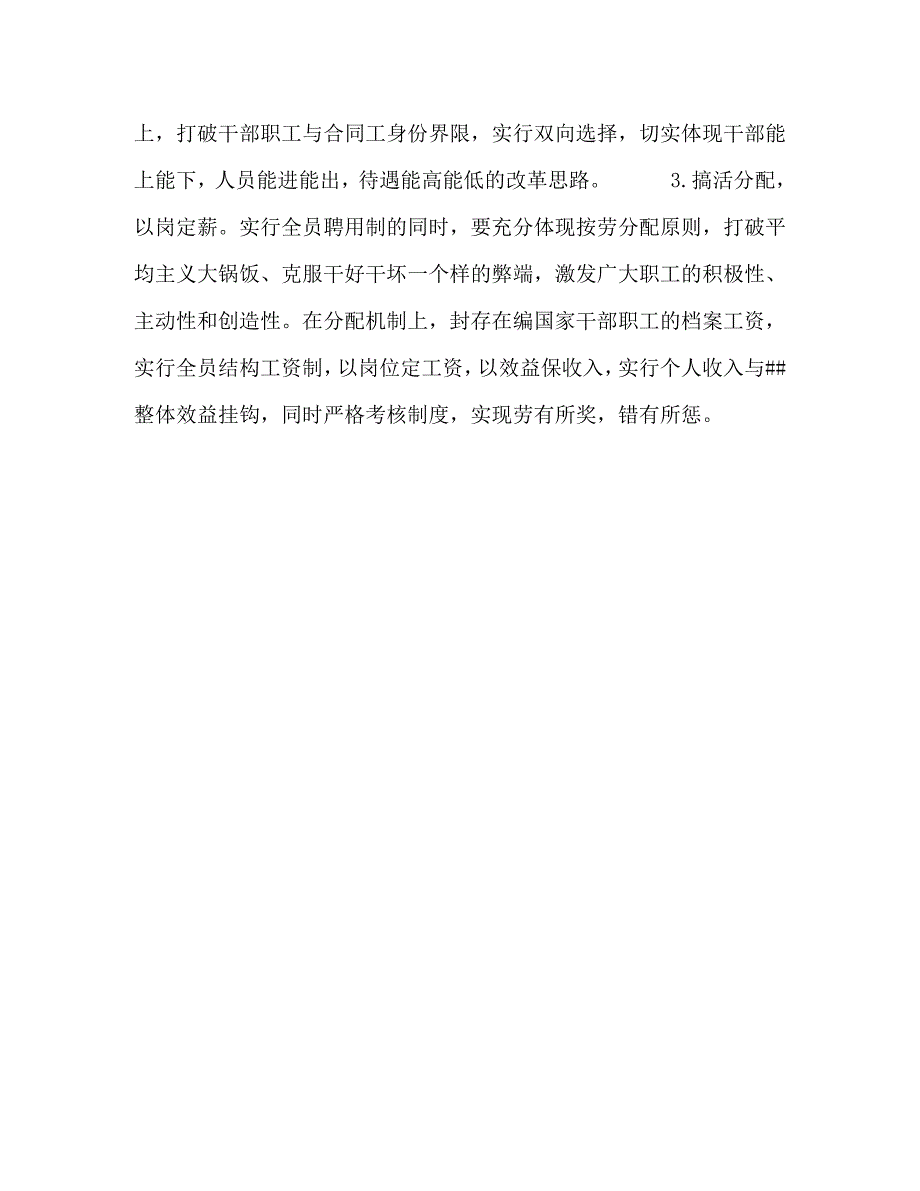 单位人事制度改革动员会讲话稿2_第3页