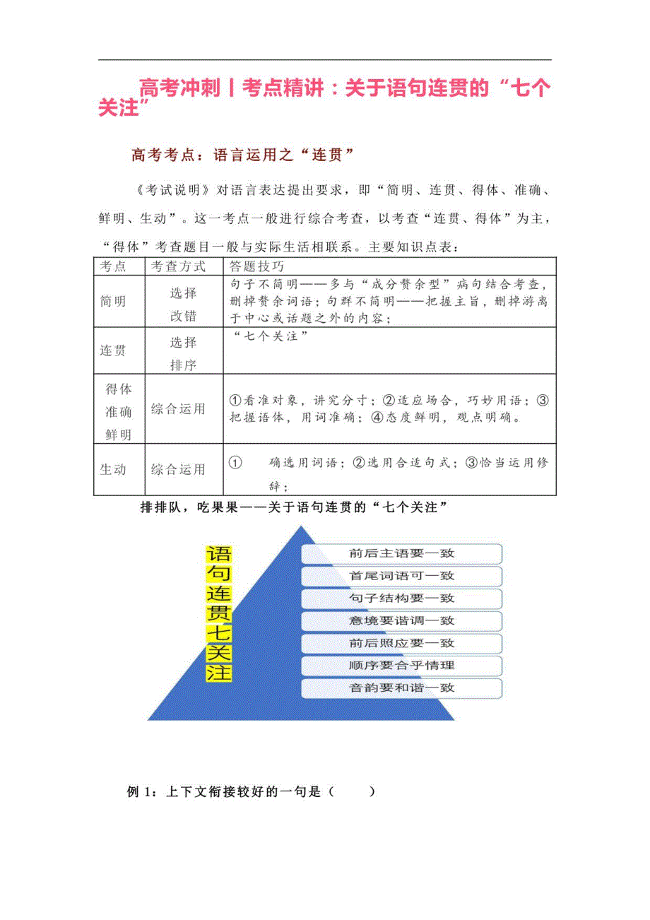 2023届高三语文一轮复习：冲刺关于语句连贯的“七个关注”_第1页