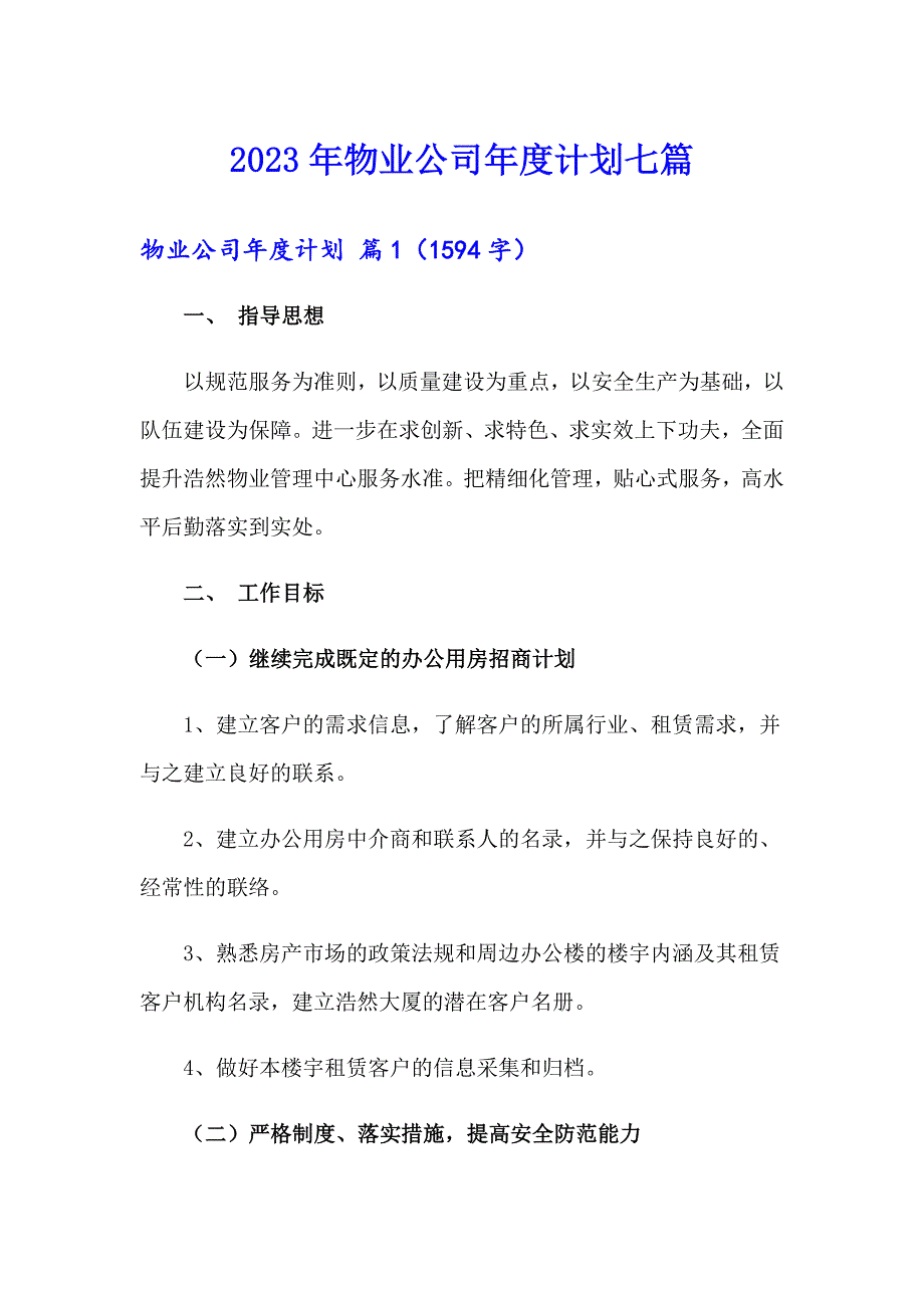 2023年物业公司计划七篇_第1页