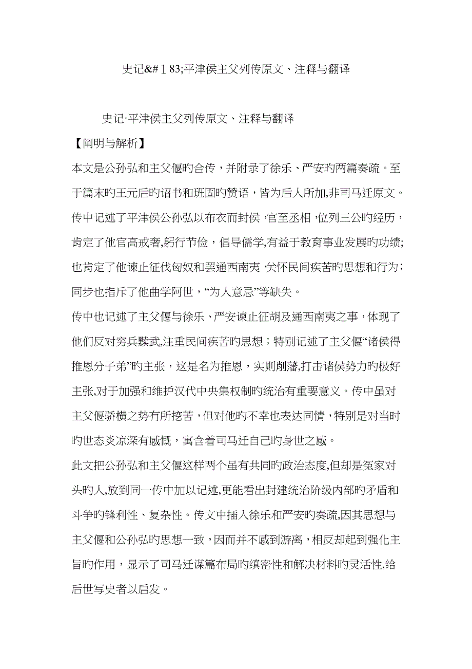 史记平津侯主父列传原文注释与翻译_第1页