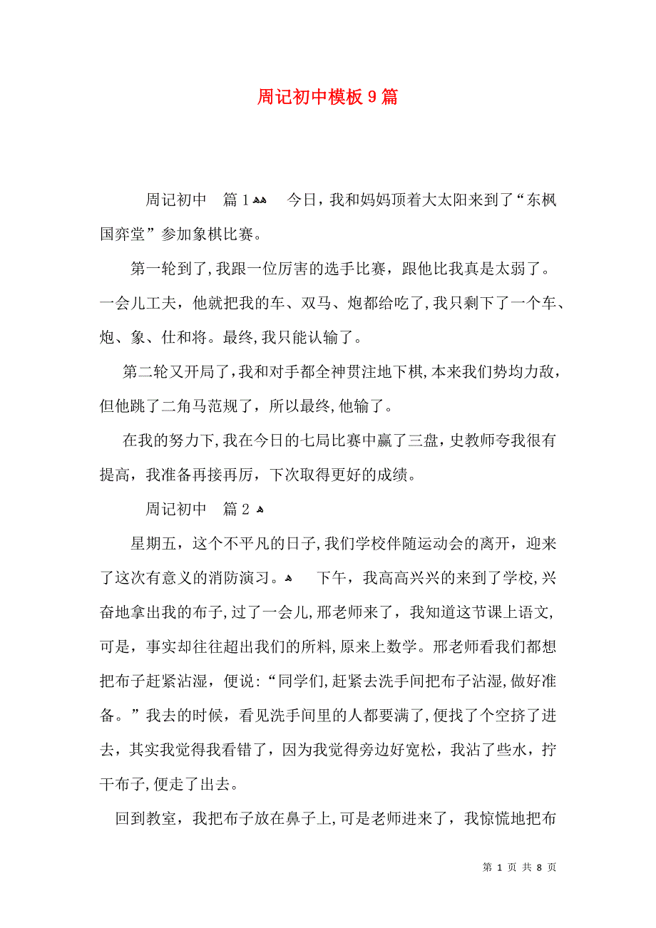 周记初中模板9篇_第1页