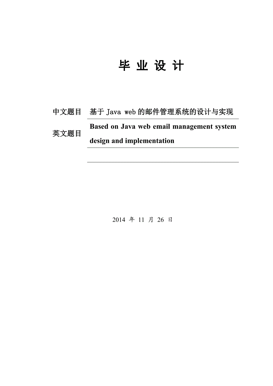 本科毕业论文基于Javaweb的邮件管理系统的设计与实现_第1页