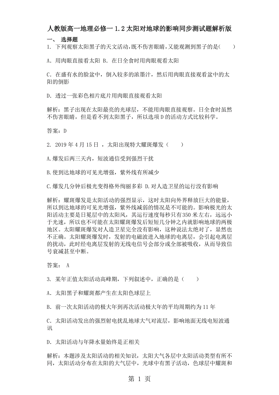 2023年人教版高一地理必修一太阳对地球的影响同步测试题解析版.doc_第1页