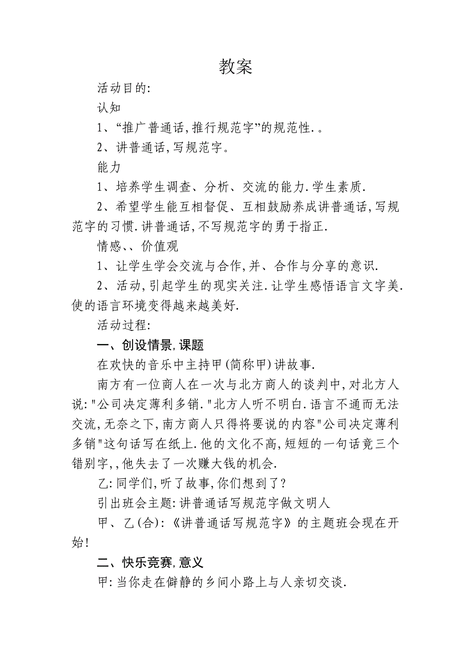 请讲普通话写好规范字主题班会教案课件_第4页