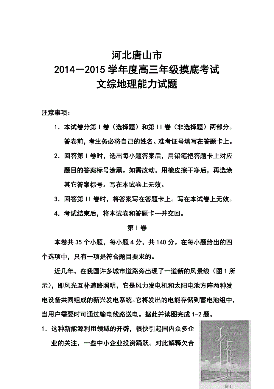 河北省唐山市高三 9月摸底考试地理试题及答案_第1页