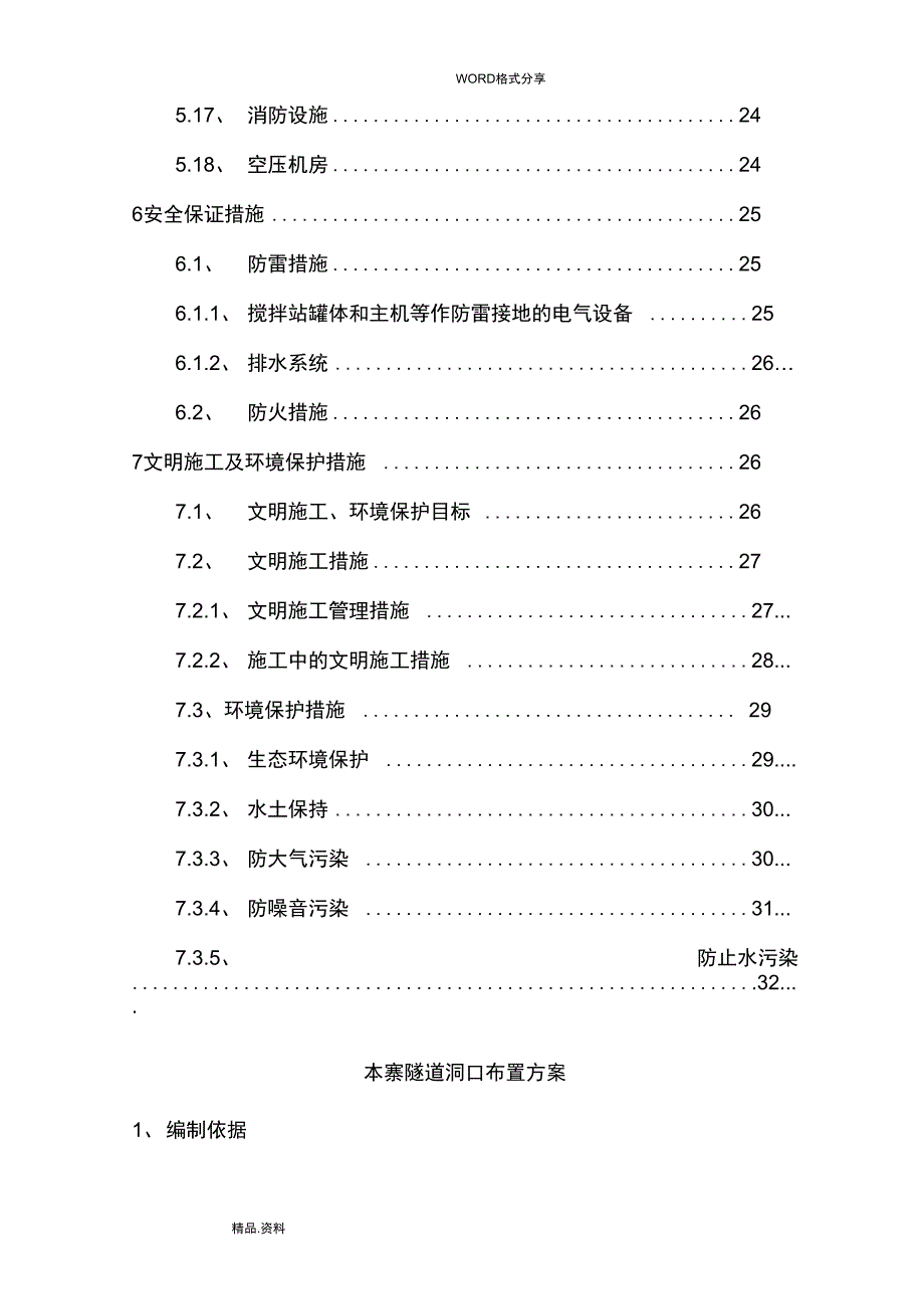 本寨隧道洞口平面布置方案说明_第4页