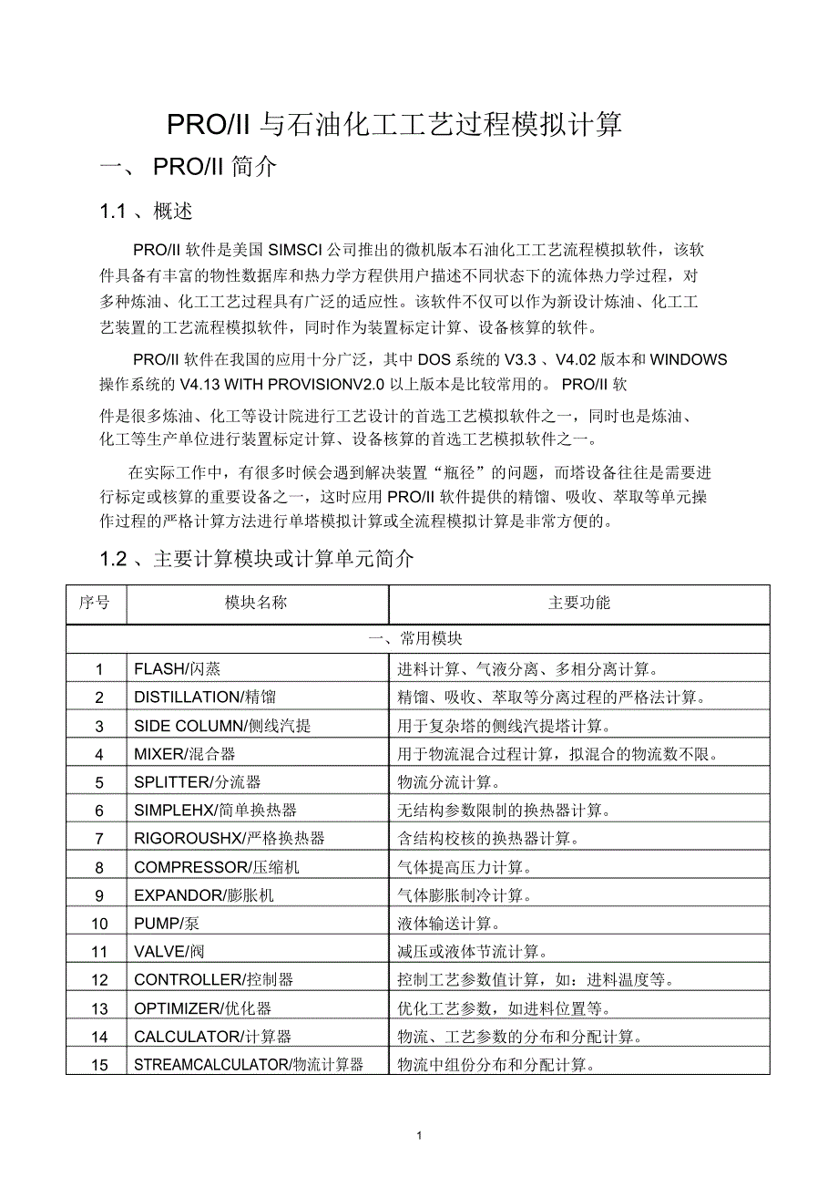 石油化工工艺过程模拟_第1页
