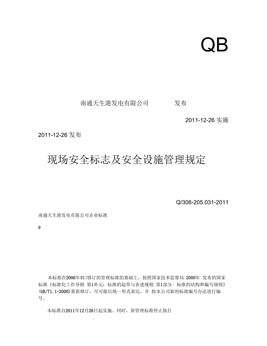 现场安全标志及安全设施管理规定概要_第1页