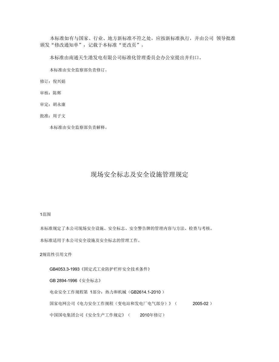 现场安全标志及安全设施管理规定概要_第2页