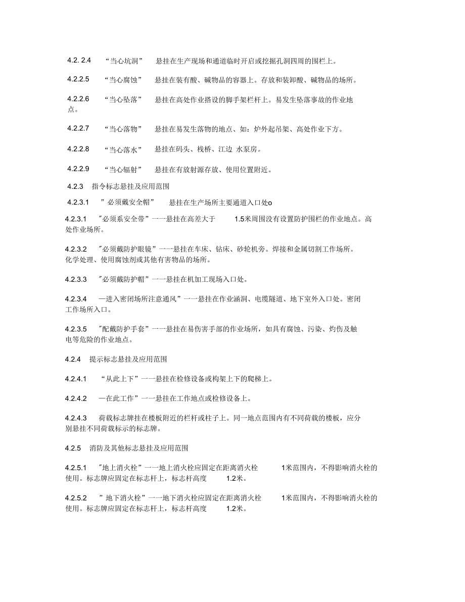 现场安全标志及安全设施管理规定概要_第5页