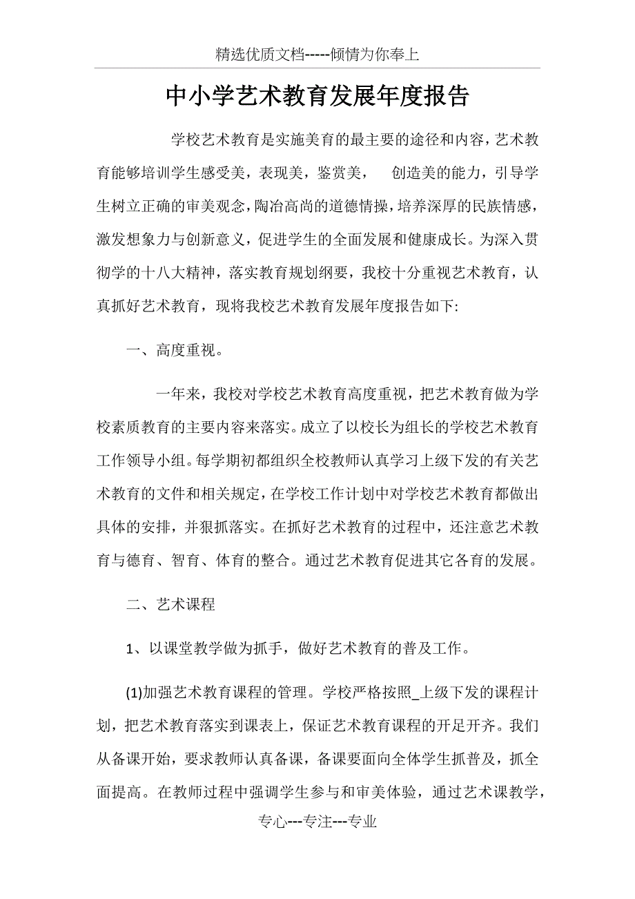 2018中小学校艺术教育发展年度报告_第1页