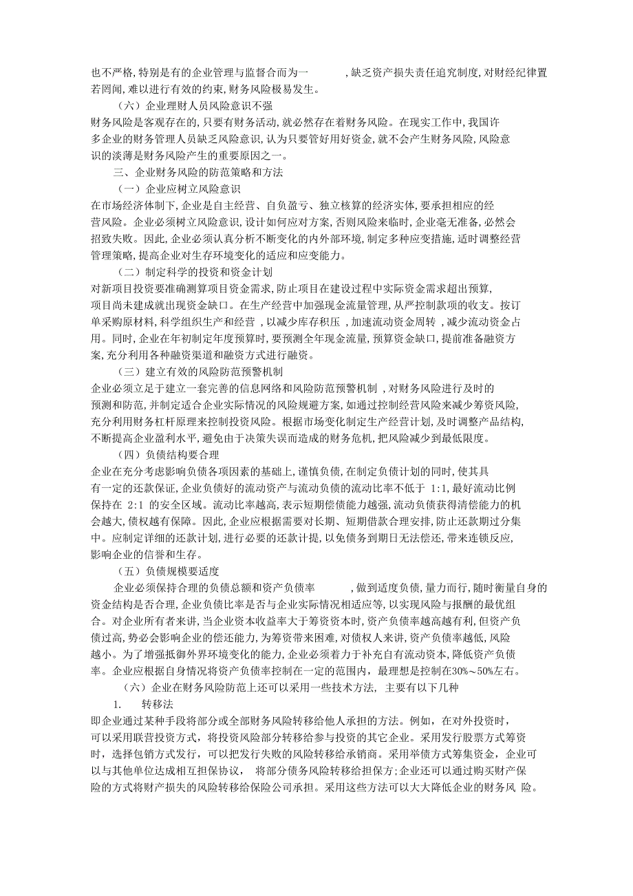 原创：建立有效的预警机制 防范企业财务风险_第2页