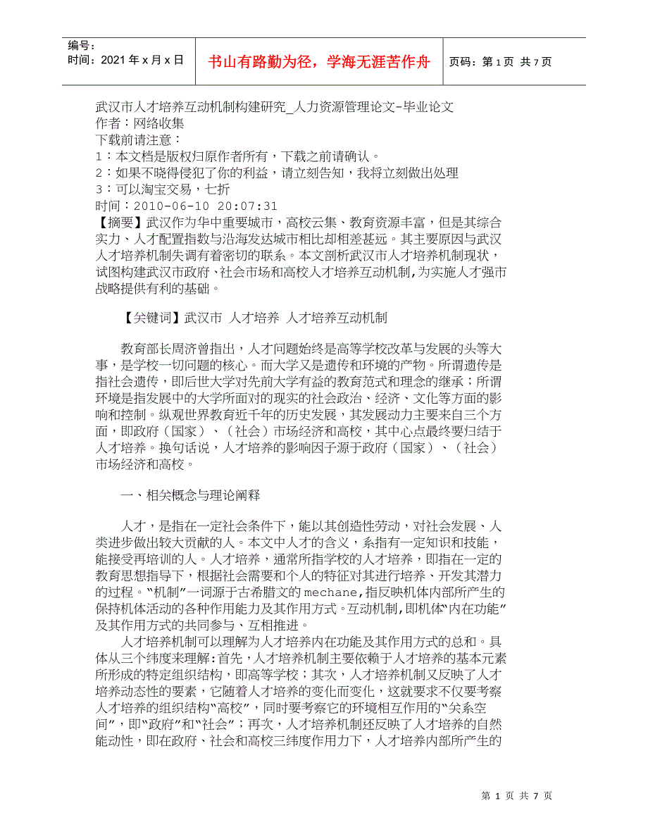 【精品文档-管理学】武汉市人才培养互动机制构建研究_人力资源_第1页