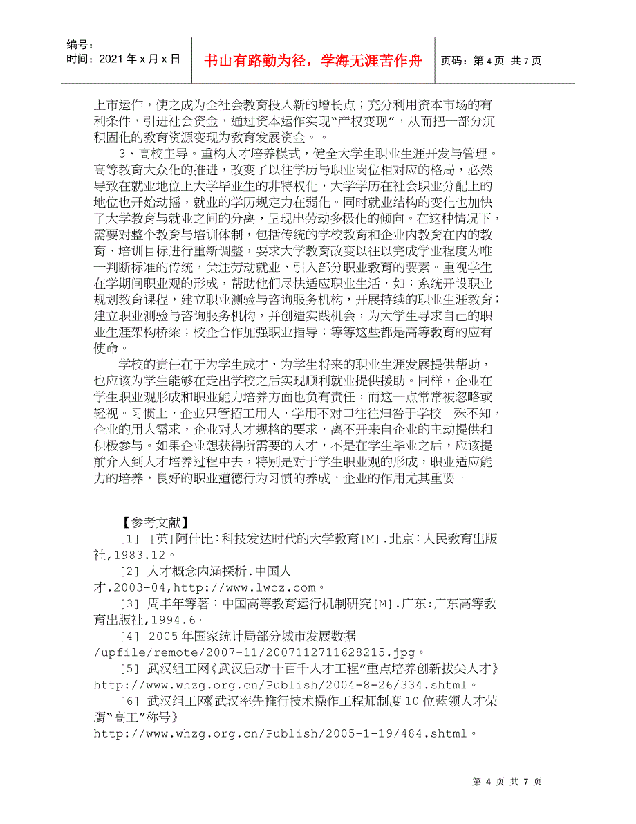 【精品文档-管理学】武汉市人才培养互动机制构建研究_人力资源_第4页