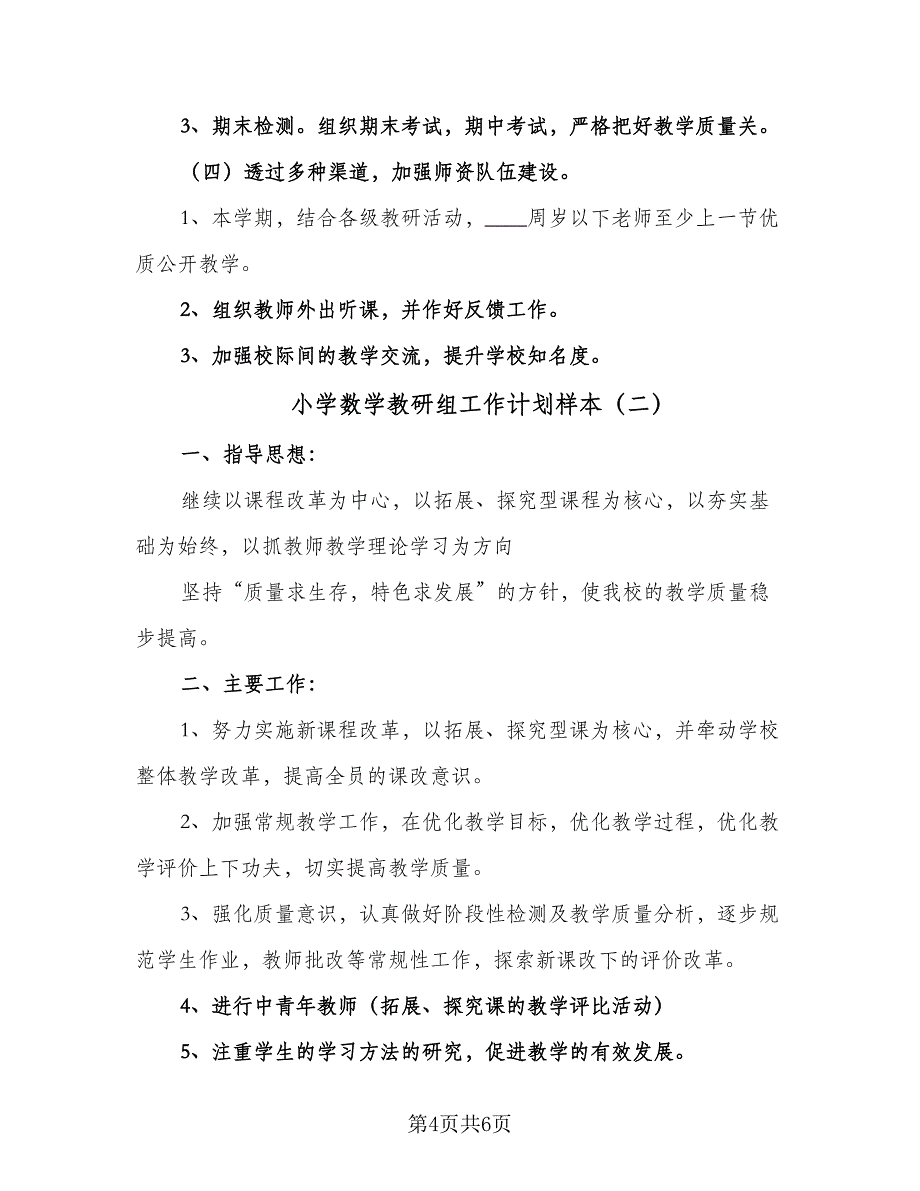 小学数学教研组工作计划样本（2篇）.doc_第4页