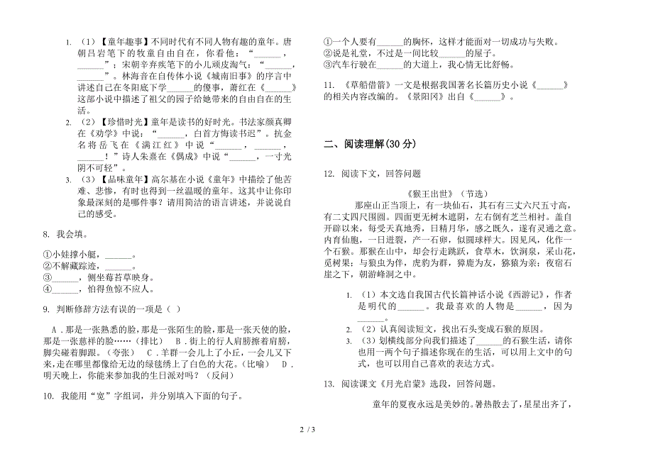 五年级下册语文水平突破期末试卷.docx_第2页